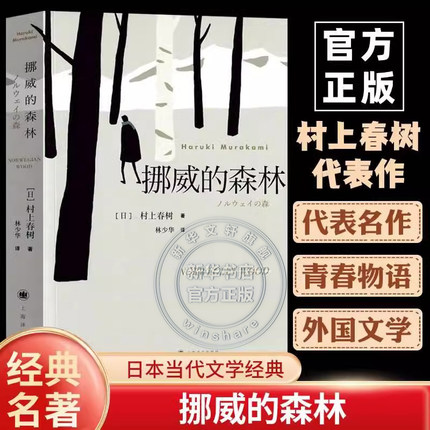【新华文轩】挪威的森林村上春树正版原著小说 且听风吟海边的卡夫卡刺杀骑士团长1Q84挪威的森林赖明珠典藏版日文版村上春树书籍