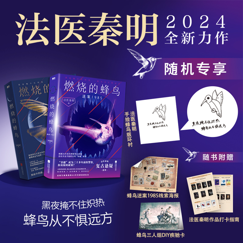 【随机专享老秦手绘蜂鸟印刷版】燃烧的蜂鸟1+2 法医秦明复古悬疑力作 燃烧的蜂鸟第二季迷案1985国产侦探推理犯罪小说畅销书正版