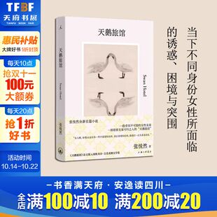 张悦然全新长篇小说 法文版 正版 新华文轩 书籍 诱惑困境与突围 天鹅旅馆 当下不同身份女性所面临 入围埃米尔·吉美亚洲文学奖