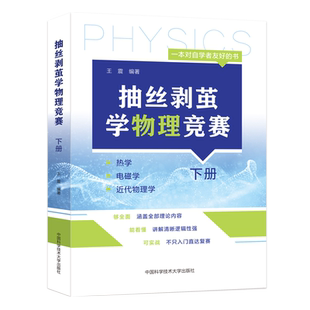 抽丝剥茧学物理竞赛.下册 王震 正版书籍 新华书店旗舰店文轩官网 中国科学技术大学出版社