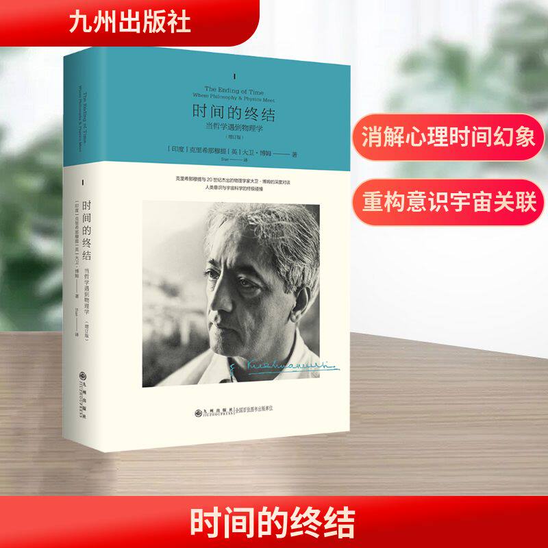 克里希.那穆提系列—时间的终结：当哲学遇到物理学 (印)克里希那穆提,(英)大卫·博姆 九州出版社