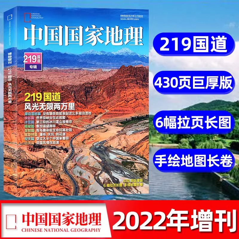 中国国家地理杂志2022年加厚增刊-219国道专辑 专辑430页加厚版 发现黄河zui美公路 地理知识景观自然旅游自驾游图书科普  正版书