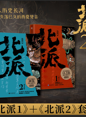 【新华文轩】北派1+2 共2册西夏梵音飞蛾山上 项云峰著 原名北派盗墓笔记 喜马拉雅有声读物NO.1 番茄小说霸榜侦探悬疑小说书正版