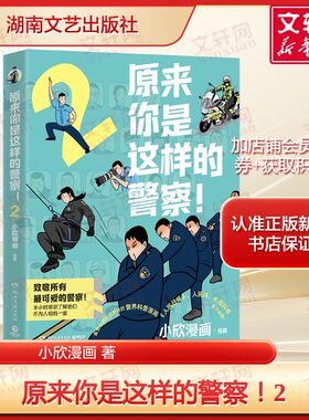 原来你是这样的警察2 小欣漫画著 正版全彩 幽默诙谐的漫画故事 打破警察刻板印象记录反诈警种日常等爆笑真实瞬间