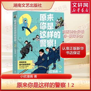 原来你是这样的警察2 小欣漫画著 正版全彩 幽默诙谐的漫画故事 打破警察刻板印象记录反诈警种日常等爆笑真实瞬间