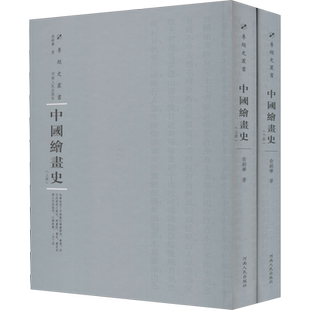 【新华文轩】中国绘画史(全2册) 俞剑华 正版书籍 新华书店旗舰店文轩官网 河南人民出版社