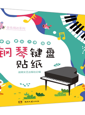 钢琴键盘贴纸正版书籍