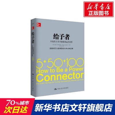 给予者 创业时代人脉网络的5+50+100法则 只有给予者才能成功运营社群 [美]朱迪·罗宾奈特 中国人民大学出版社 新华书店正版书