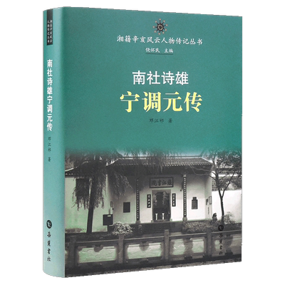 湘籍辛亥风云人物传记丛书:南社诗雄宁调元传 邓江祁 岳麓书社 正版书籍 新华书店旗舰店文轩官网