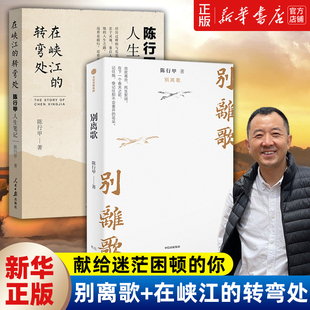 【全2册】别离歌+在峡江的转弯处 陈行甲人生真挚记录 写了从大学毕业到基层工作九年多的生活经历 献给迷茫困顿的你 自传体随笔