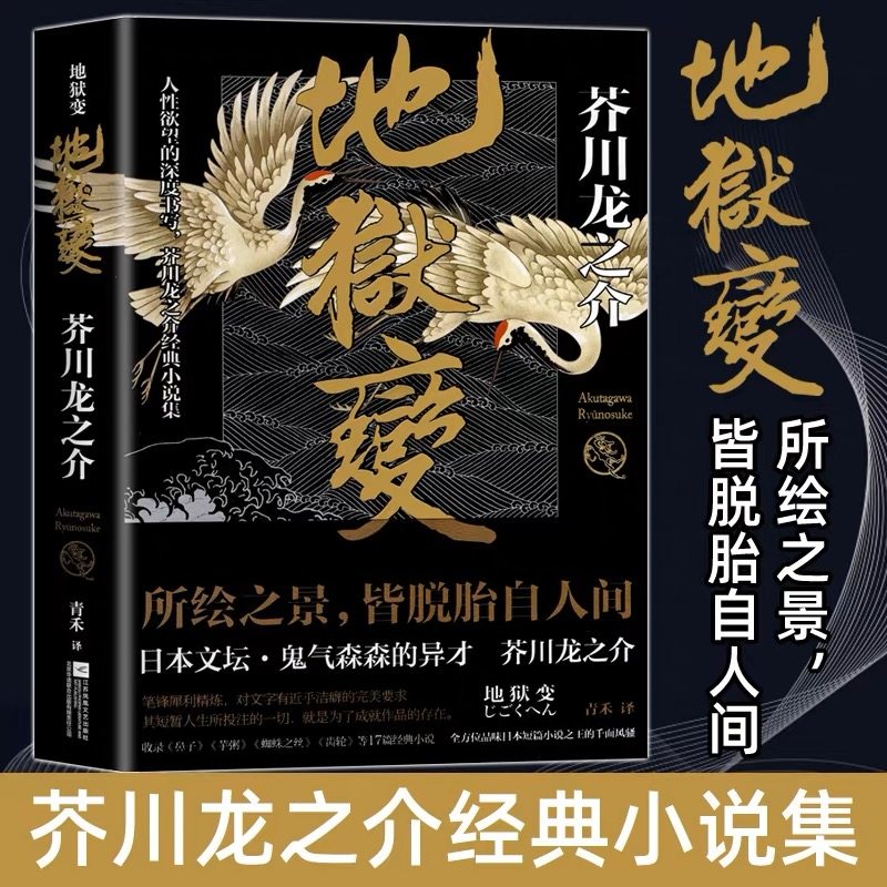 地狱变 芥川龙之介作品 罗生门作者 现世之外人生比地狱更像地狱 齿轮鼻子芋粥蜘蛛之丝秋山图点鬼簿短篇小说集故事集正版书籍 - 实物图