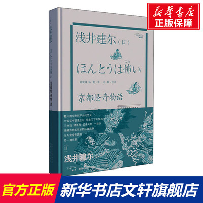 【新华文轩】京都怪奇物语 (日)浅井建尔 陕西人民出版社 正版书籍 新华书店旗舰店文轩官网