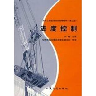 进度控制(第2版)/水运工程监理培训统编教材 刘敏  主编 著作 正版书籍 新华书店旗舰店文轩官网 人民交通出版社股份有限公司
