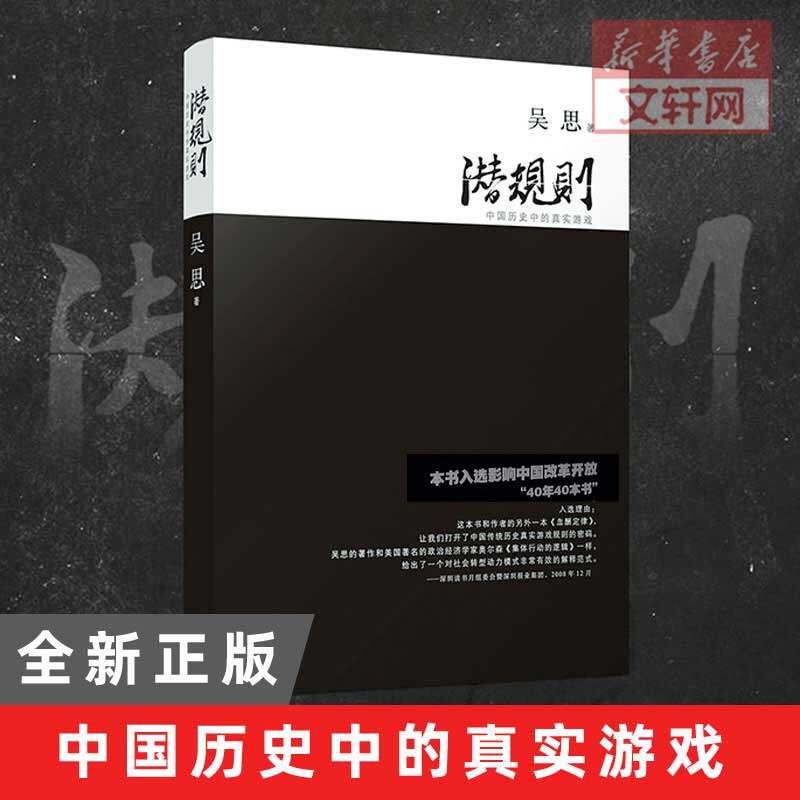 正版包邮 潜规则 吴思著中国历史中的真实游戏修订版规则密码 40年40本好书成功经管励志中国通史社会转型动力模式 半佛新华书店