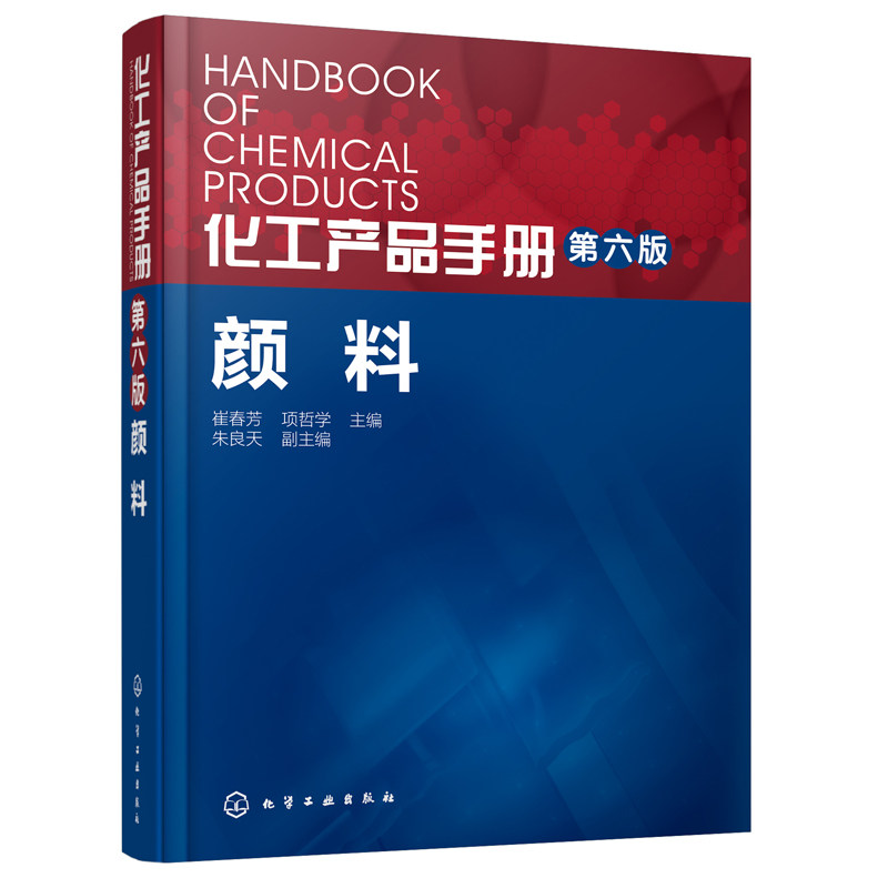 正版 化工产品手册 颜料(第6版) 产品合成原理及工艺 颜料生产科研开发应用 颜料配色调色技术 颜料配方设计 化学合成反应书籍属于什么档次？