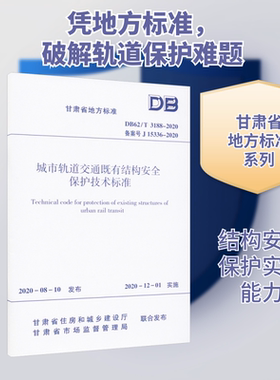 城市轨道交通既有结构安全保护技术标准 DB62/T 3188-2020 备案号 J 15336-2020 正版书籍 新华书店旗舰店文轩官网