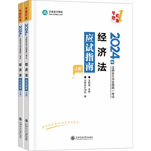 正保会计网校2026年经济法应试指南cpa经济法王妍荔注册会计师名师讲义梦想成真 可搭必刷550题练习题库历年真题注册会计官方教材