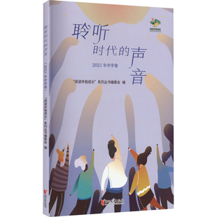 声音 正版 浙江文艺出版 聆听时代 2021年中学卷 新华书店旗舰店文轩官网 社 书籍小说畅销书