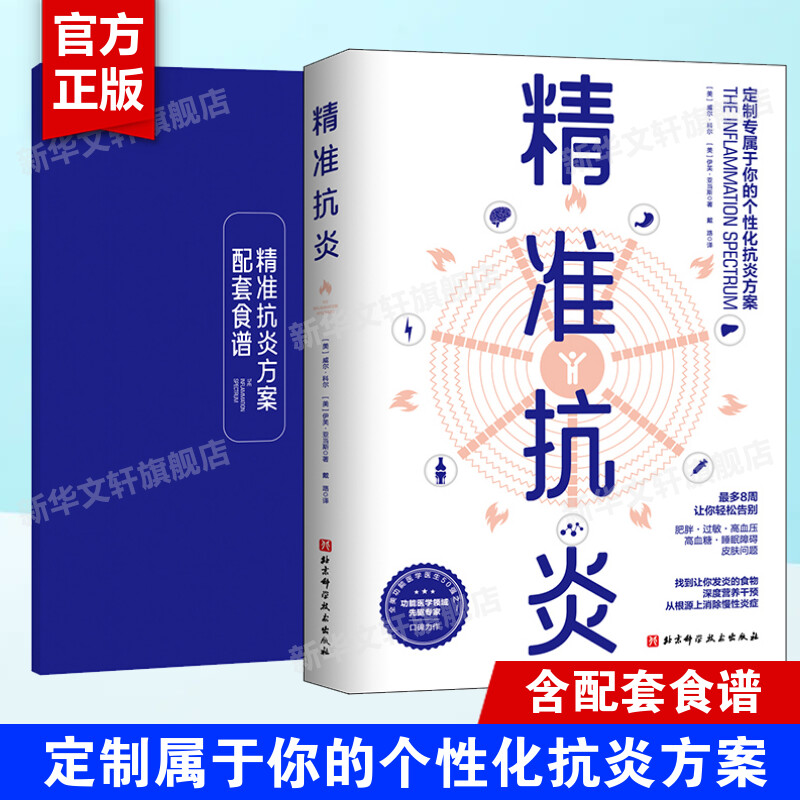 精准抗炎【配套食谱】保健养生健康生活系列书 慢性炎症的革命性抗炎