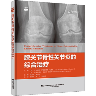 【新华文轩】膝关节骨性关节炎的综合治疗 涵盖退变性 继发性以及类风湿关节炎和创伤性关节炎 临床经验和治疗方法 正版书籍