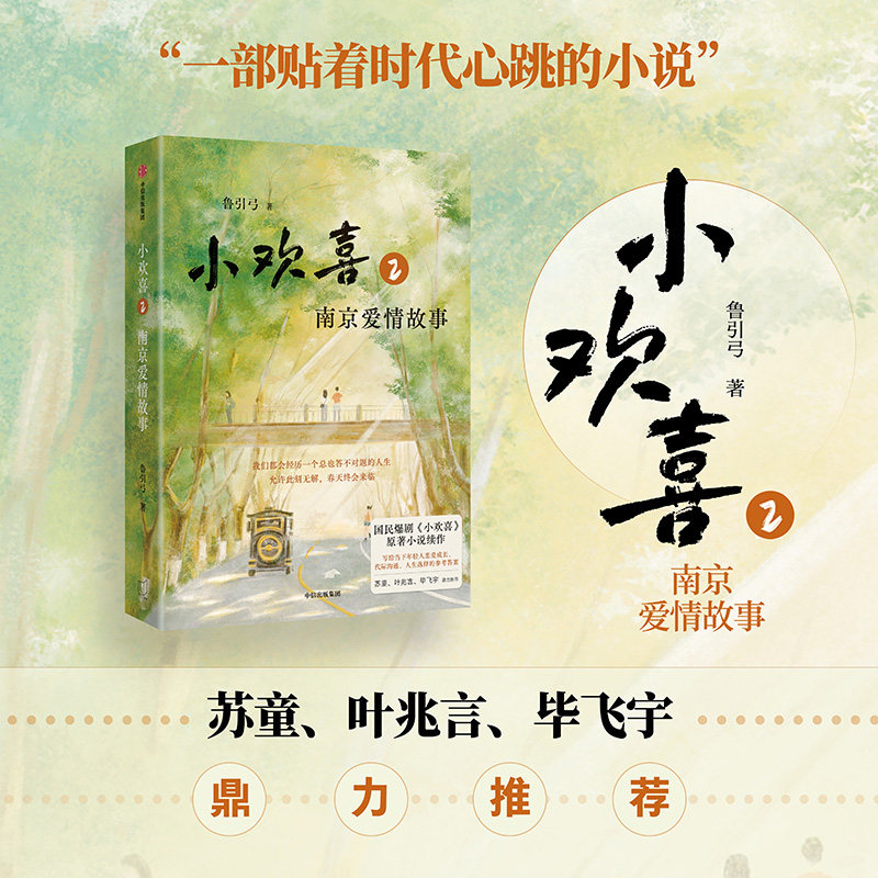 小欢喜2：南京爱情故事鲁引弓著青春/都市/言情/轻小说情感小说中信出版社新华文轩旗舰店正版书籍