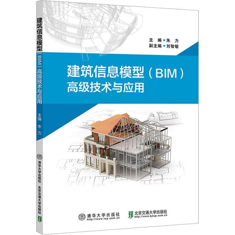 建筑信息模型(BIM)高级技术与应用 正版书籍 新华书店旗舰店文轩官网 北京交通大学出版社