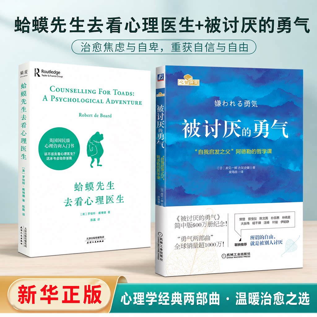 【套装】蛤蟆先生去看心理医生+被讨厌的勇气 心理咨询入门书心理学书籍正版 停止精神内耗 自我疗愈摆脱抑郁焦虑自救指南