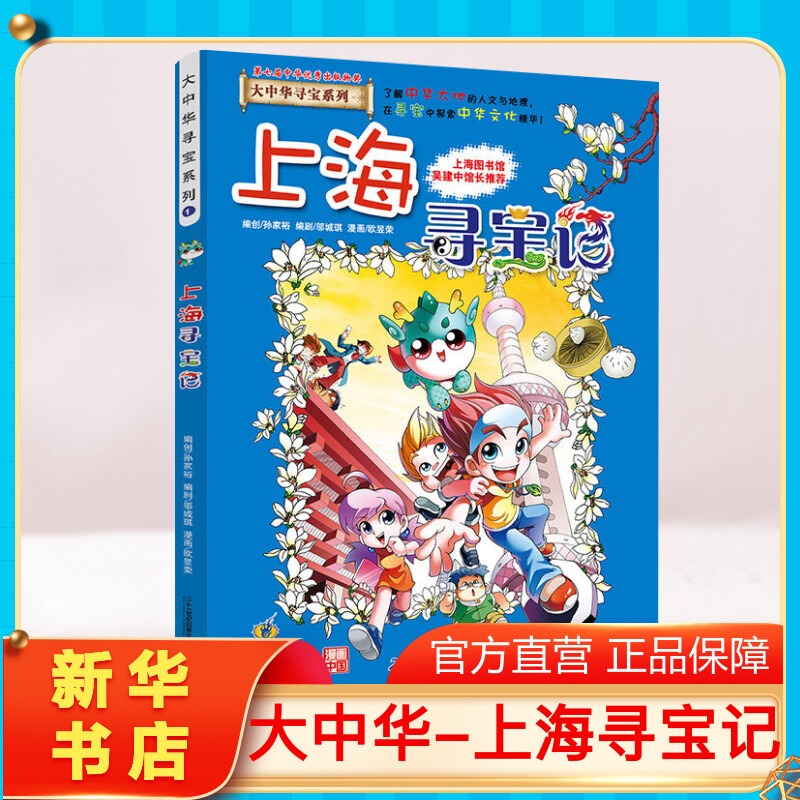 【正版上海寻宝记】大中华寻宝记全套书小学生课外阅读书籍动漫故事图书大中国地理科普连环画儿童大百科全书幼儿科学漫画书