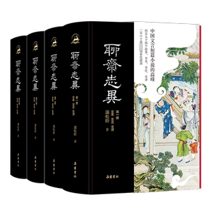 聊斋志异 全本全注全译4册完整版岳麓书社正版 罗刹海市原著白话文文白对照蒲松龄无删减译文注释插图本九年级初中生必阅读课外书