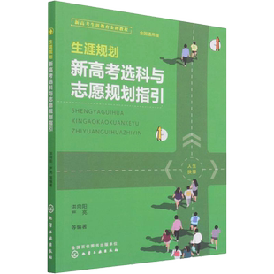 【新华文轩】生涯规划 新高考选科与志愿规划指引 全国通用版 正版书籍 新华书店旗舰店文轩官网 化学工业出版社