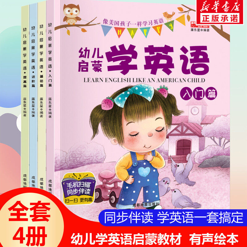 【新华文轩】幼儿学英语启蒙教材全套4册少儿入门零基础有声伴读绘本3-6岁儿童学英语早教英文故事书幼儿园宝宝幼升小衔接整合书籍