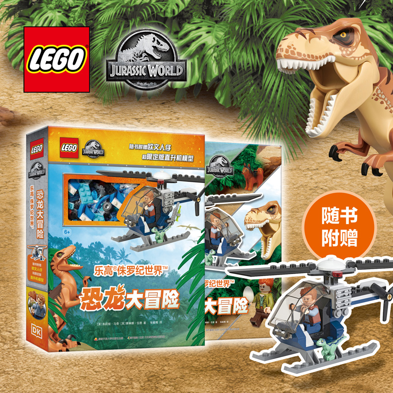 DK乐高侏罗纪世界恐龙大冒险