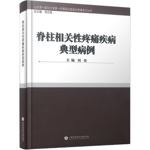 脊柱相关性疼痛疾病典型病例 正版书籍 新华书店旗舰店文轩官网 上海科学技术文献出版社