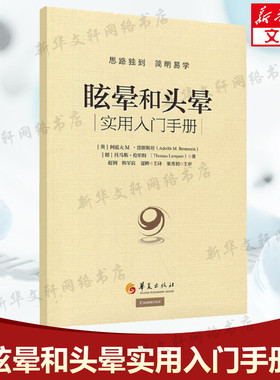 眩晕和头晕 (英) 阿道夫 M·普朗斯坦 (Adolfo M. Bron 正版书籍 新华书店旗舰店文轩官网 华夏出版社有限公司