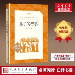 初中生推荐 社 孔子 新华书店旗舰店官网 故事 正版 李长之著 人民文学出版 微型小说故事新编短篇故事集书籍畅销书排行榜 阅读