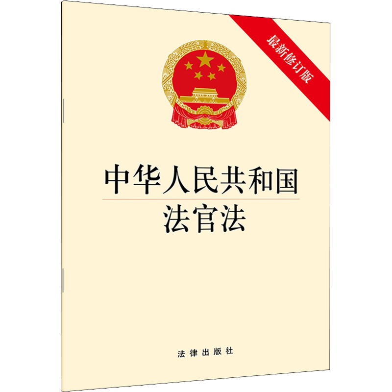 中华人民共和国法官法(最新修订版) 无 法律出版社 正版书籍 新华书店旗舰店文轩官网
