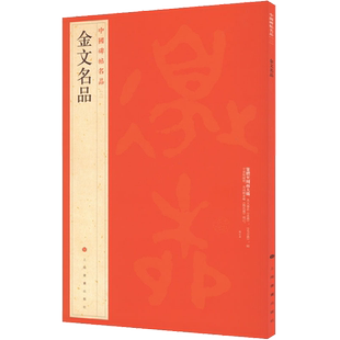 金文名品 金文中国碑帖名品2大红袍 历史文物原色原贴注解释文上海书画官方正版收藏鉴赏书法临摹贴 软毛笔书法字帖 中国碑帖名品