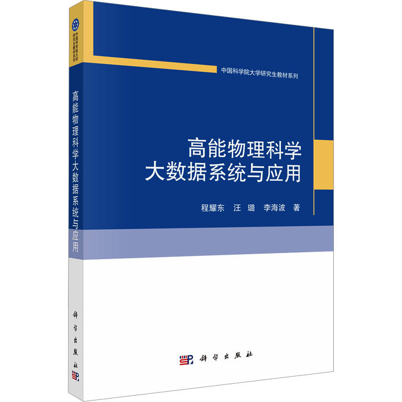 高能物理科学大数据系统与应用 程耀东,汪璐,李海波 正版书籍 新华书店旗舰店文轩官网 科学出版社