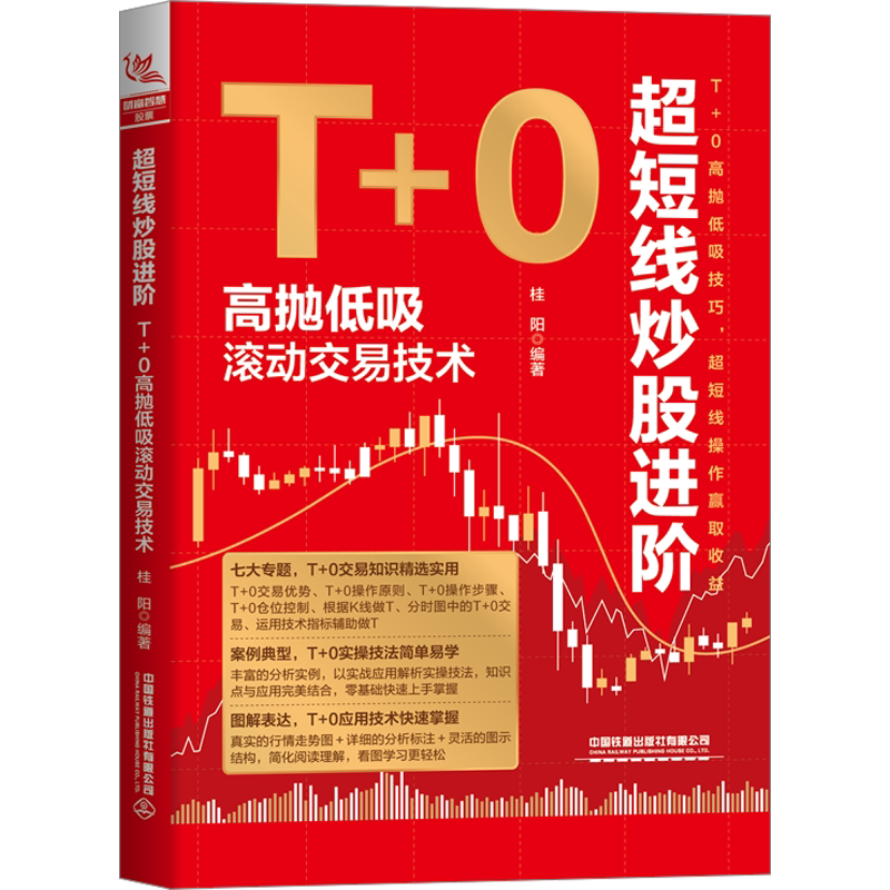 超短线炒股进阶 T+0高抛低吸滚动交易技术 中国铁道出版社有限公司 正版书籍 新华书店旗舰店文轩官网