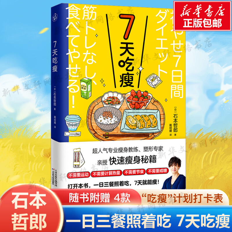 7天吃瘦石本哲郎瘦身教练塑形专家亲授快速瘦身秘籍一日三餐照着吃科学减肥法减糖控糖饮食书减脂瘦身减肥书籍食谱正版书籍