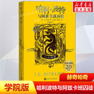 哈利波特与阿兹卡班囚徒赫奇帕奇学院版20周年纪念中文版JK罗琳魔幻小说故事儿童文学三四五六年级小学生阅读书人民文学出版社正版