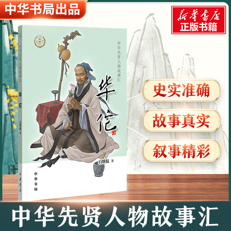 华佗 中华先贤人物故事汇中国通史历史人物传记儿童文学科普百科小学生三四五六年级课外书推荐阅读必英雄人物励志故事书籍正版