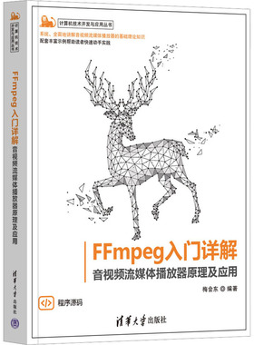 FFmpeg入门详解 音视频流媒体播放器原理及应用 正版书籍 新华书店旗舰店文轩官网 清华大学出版社