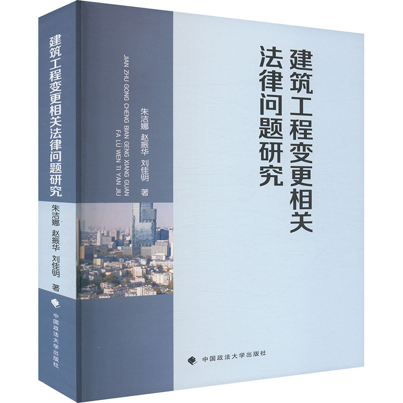 建筑工程变更相关法律问题研究 朱洁娜,赵振华,刘佳明 中国政法大学出版社 正版书籍 新华书店旗舰店文轩官网