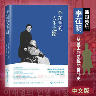 李在明的人生之路 李成日著 从童工到韩国总统的逆袭史诗 记录绝食抗议、遇刺等传奇经历 见证平民的勇气与坚守励志人物传记