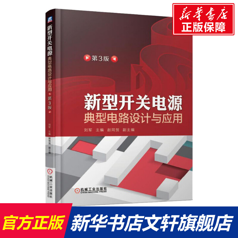 新型开关电源典型电路设计与应用 第3版 开关电源维修书籍 开关电源工作原理 正版书籍 新华书店旗舰店文轩官网 机械工业出版社 书籍/杂志/报纸 电子电路 原图主图