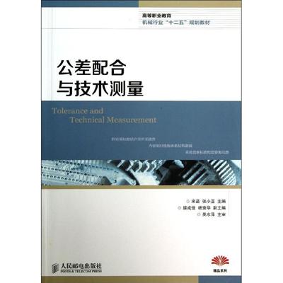 公差配合与技术测量 宋晶,张小亚 编 正版书籍 新华书店旗舰店文轩官网 人民邮电出版社