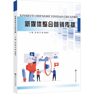 正版 新媒体整合营销传播 书籍 新华书店旗舰店文轩官网 社 南京大学出版 新华文轩