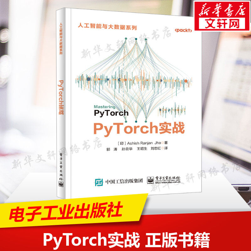 PyTorch实战 (印)阿施·拉贾汉·贾 正版书籍 新华书店旗舰店文轩官网 电子工业出版社