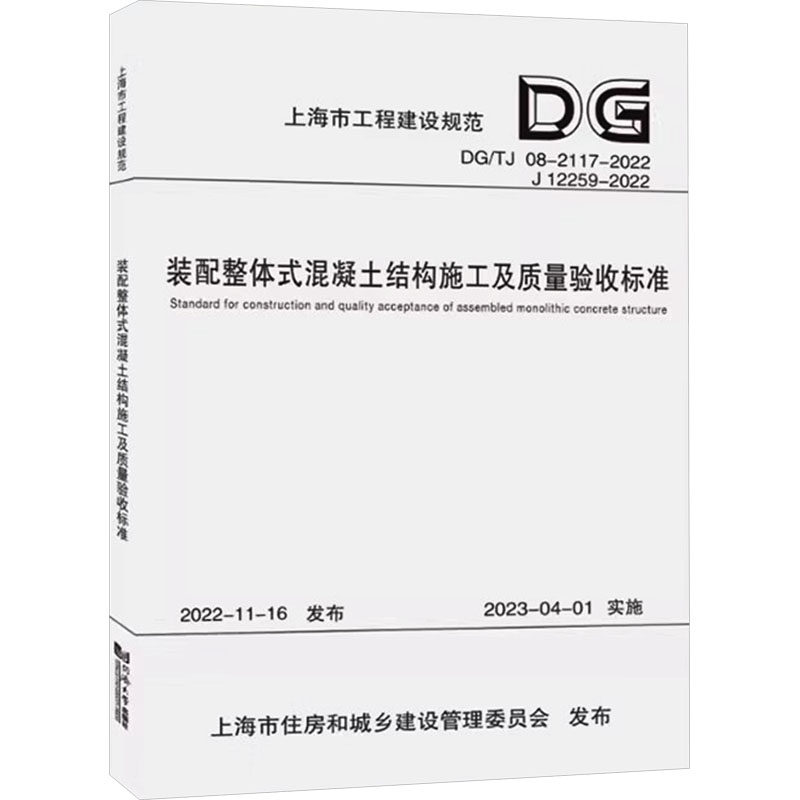 【新华文轩】装配整体式混凝土结构施工及质量验收标准(上海市工程建设规范) 上海建工集团股份有限公司